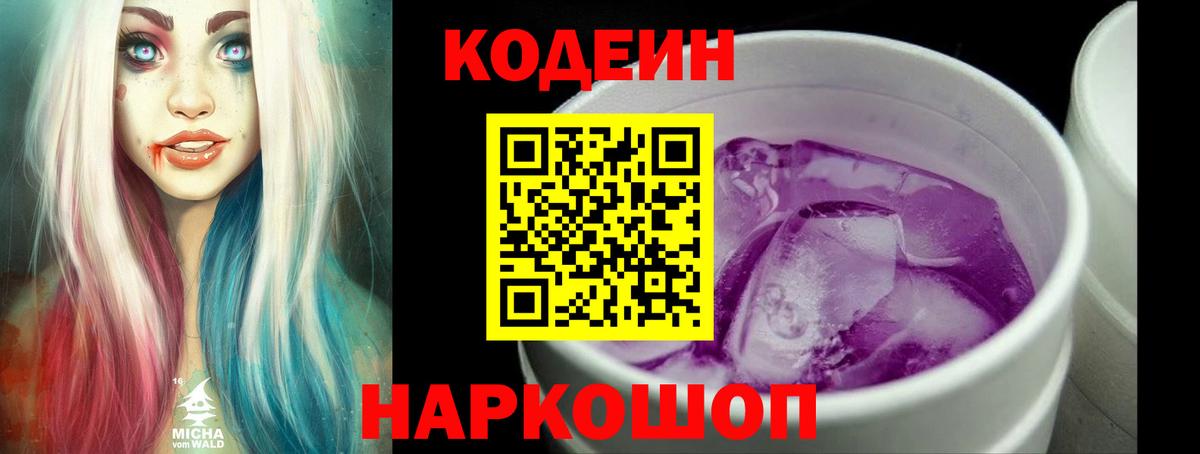 Кодеин Purple Drank Майский